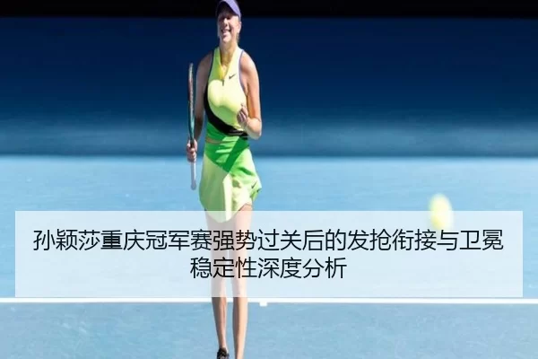 sun-ying-sha-chong-qing-guan-jun-sai-qiang-shi-guo-guan-hou-de-fa-qiang-xian-jie-yu-wei-mian-wen-ding-xing-shen-du-fen-2-646.jpg